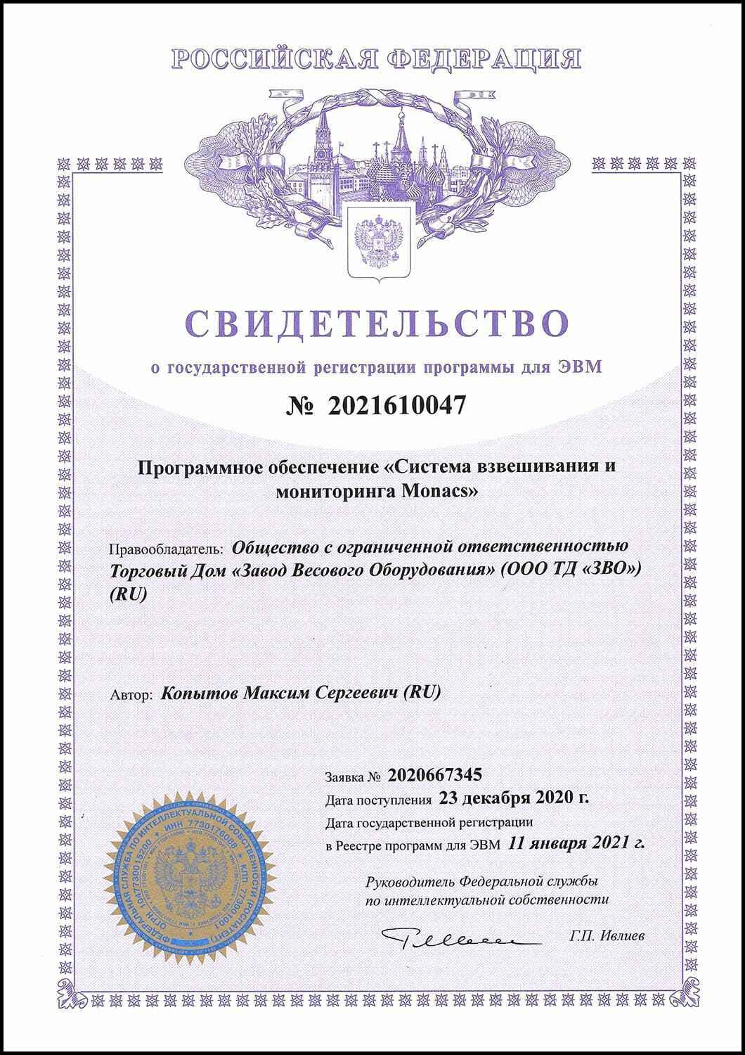 Свидетельство ПО Система взвешивания и мониторинга Monacs Свидетельство ПО Система взвешивания и мониторинга Monacs